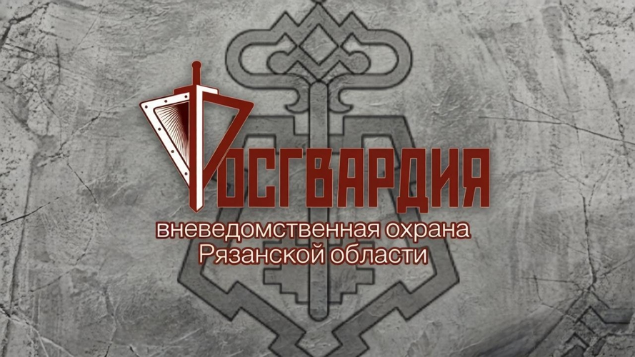 Вневедомственная охрана Росгвардии — ваш надежный партнер в сфере безопасности!