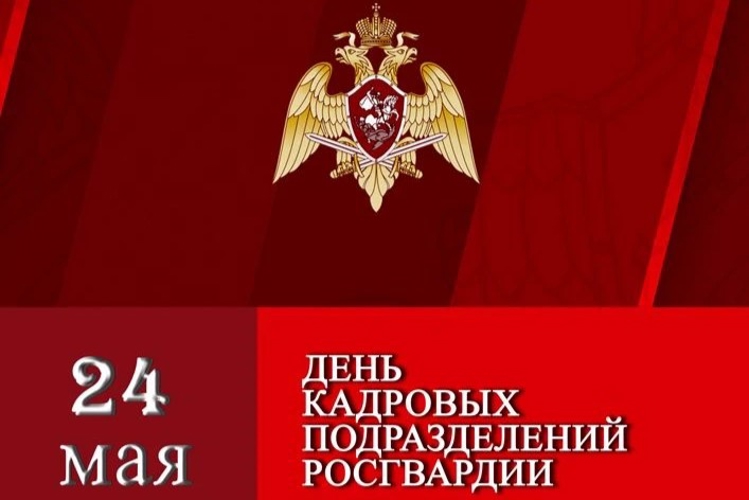 В Управлении Росгвардии по Рязанской области принимают поздравления с профессиональным праздником сотрудники и военнослужащие кадровых подразделений